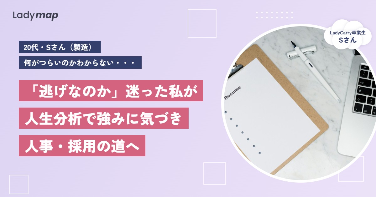 製造から人事・採用の道へ。「逃げなのか」と迷っていた私が、自分の強みに気づくまで【LadyCarry（ラディキャリ）インタビュー】