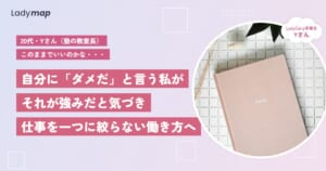「ダメだ」と思っていた自分が、いちばんの強みだった。教室長だったYさんが“仕事を一つに絞らない”働き方を選ぶまで【LadyCarry（ラディキャリ）インタビュー】