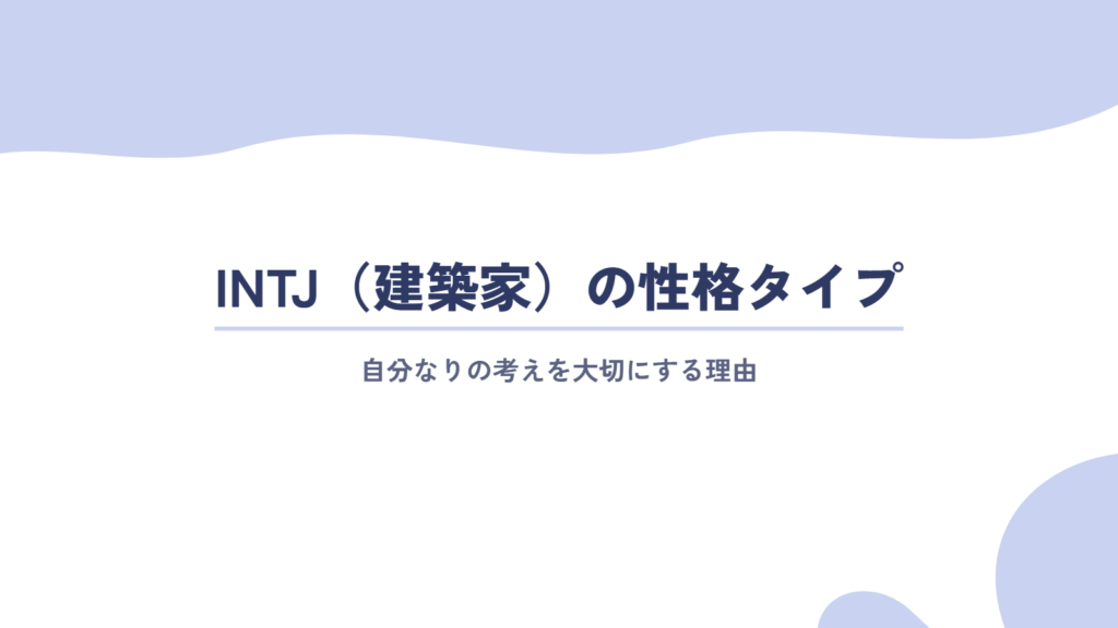 INTJ(建築家)の性格タイプを徹底解説!自分なりの考えを大切にする理由とは?