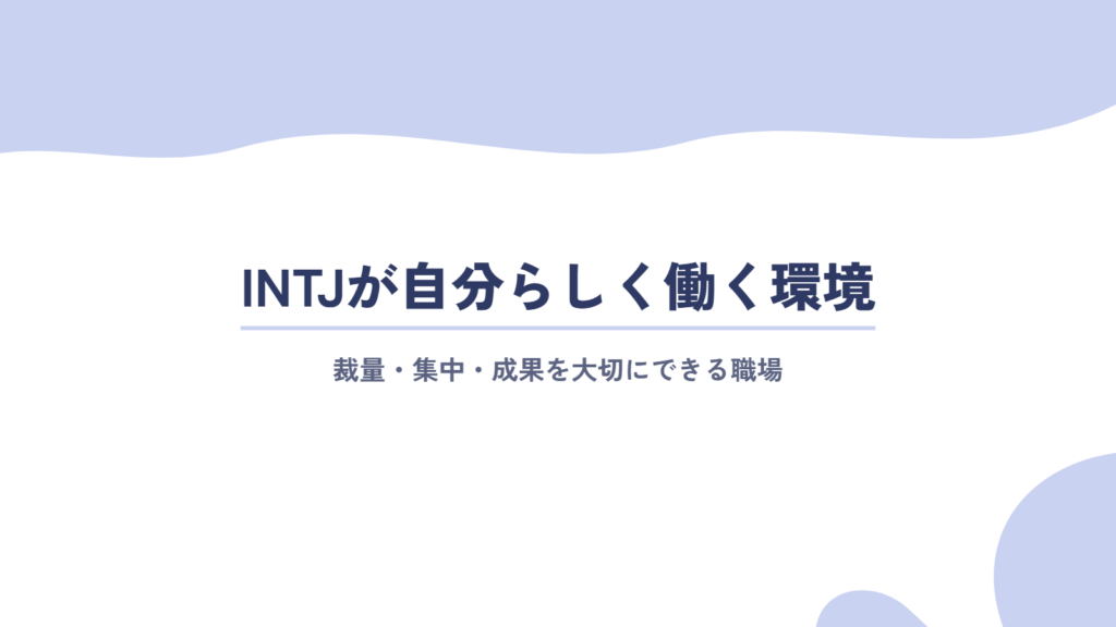 女性INTJ(建築家)が自分らしく働くための環境