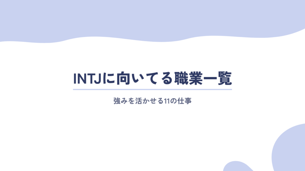 女性のINTJ(建築家)に向いてる職業一覧