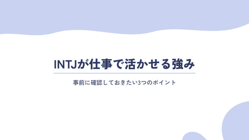 事前に確認!INTJ(建築家)が仕事で活かせる強み