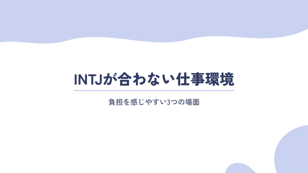 INTJ(建築家)が合わない仕事環境