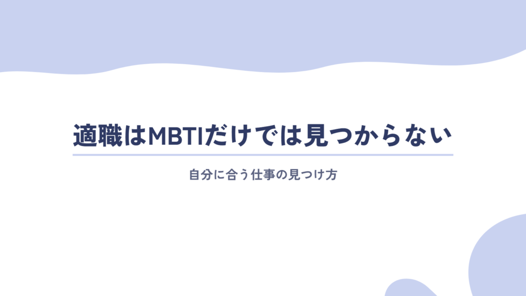 適職はMBTIだけでは見つからない!自分に合う仕事の見つけ方を解説