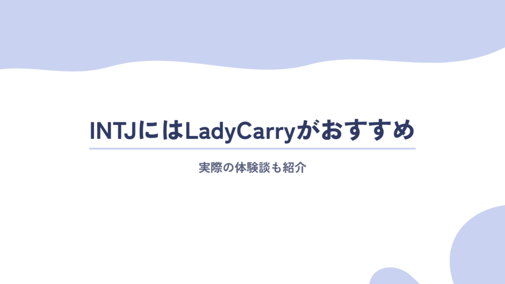 自分らしさを求めるINTJ(建築家)はLadyCarryがおすすめ|実際の体験談も紹介