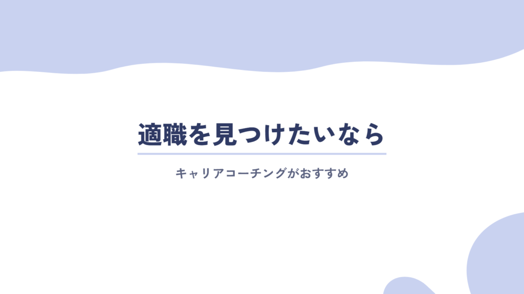 INTJ(建築家)が適職を見つけたいなら、キャリアコーチングがおすすめ!