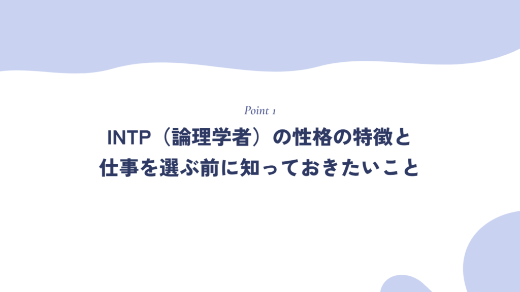INTP(論理学者)の性格の特徴と、仕事を選ぶ前に知っておきたいこと