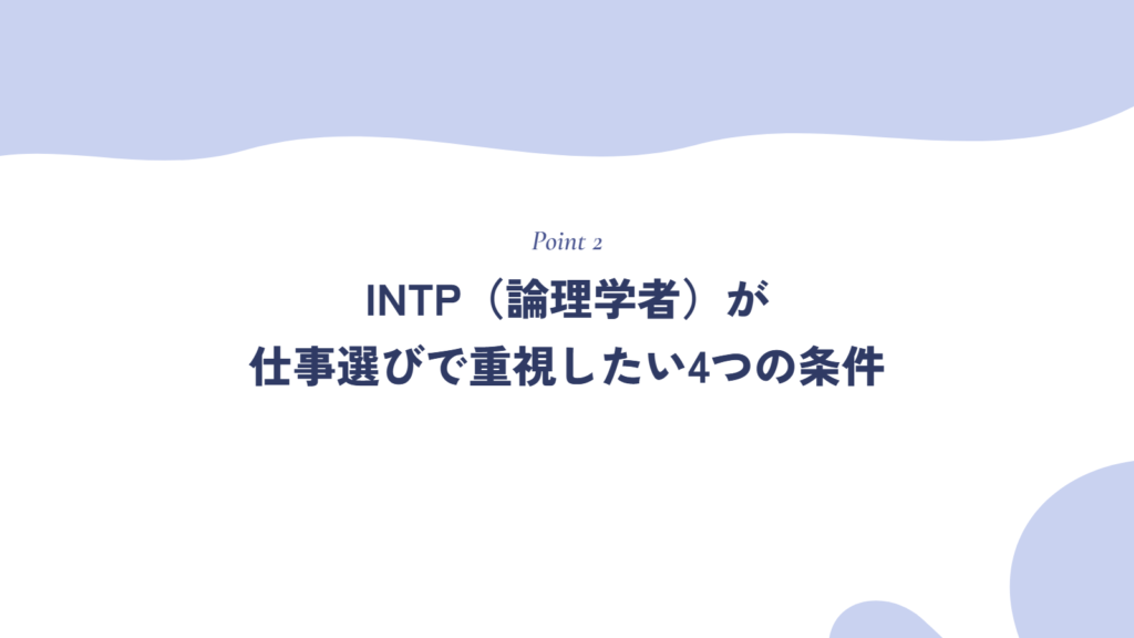 INTP(論理学者)が仕事選びで重視したい4つの条件