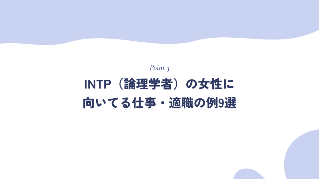 INTP(論理学者)の女性に向いてる仕事・適職の例9選