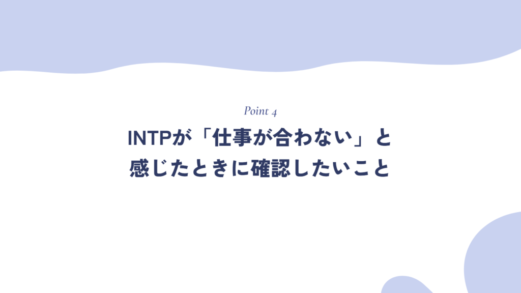 INTP(論理学者)が「仕事が合わない」と感じたときに確認したいこと