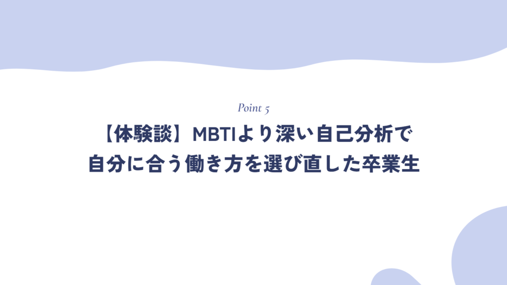 【体験談】MBTIより深い自己分析で、自分に合う働き方を選び直した卒業生
