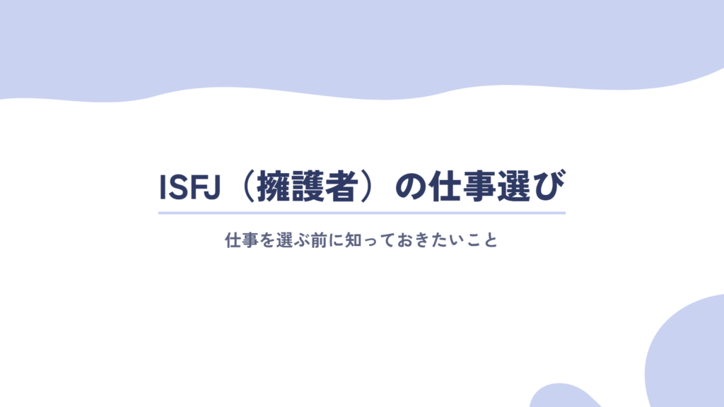 ISFJ(擁護者)に向いてる仕事を選ぶ前に知っておきたいこと
