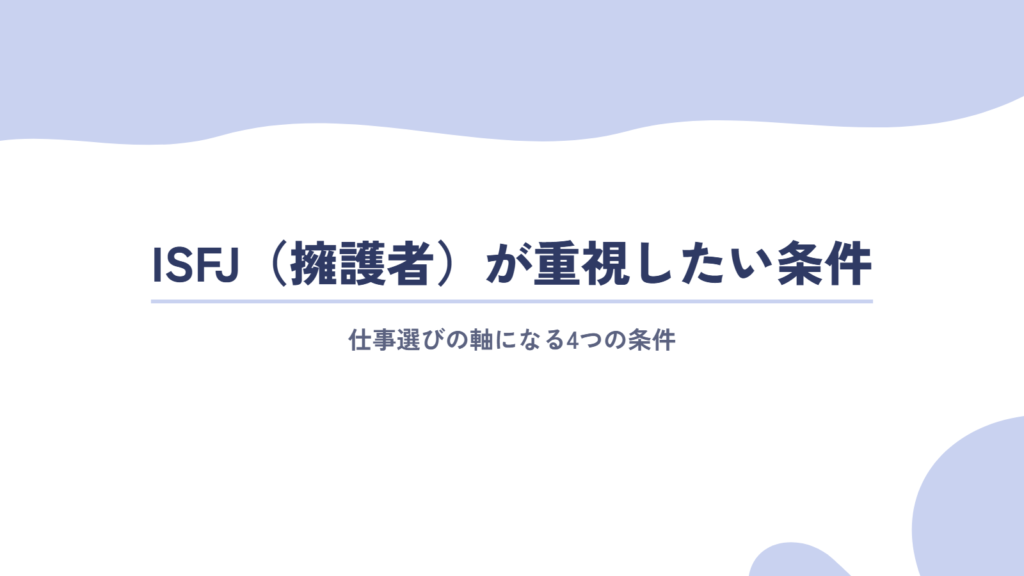 ISFJ(擁護者)が仕事選びで重視したい4つの条件