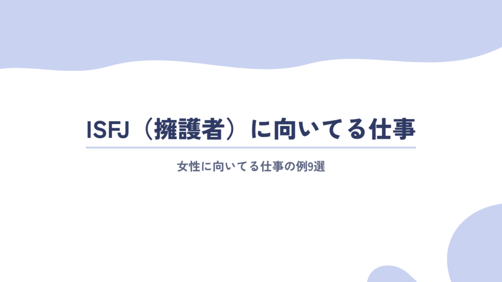 ISFJ(擁護者)の女性に向いてる仕事の例9選