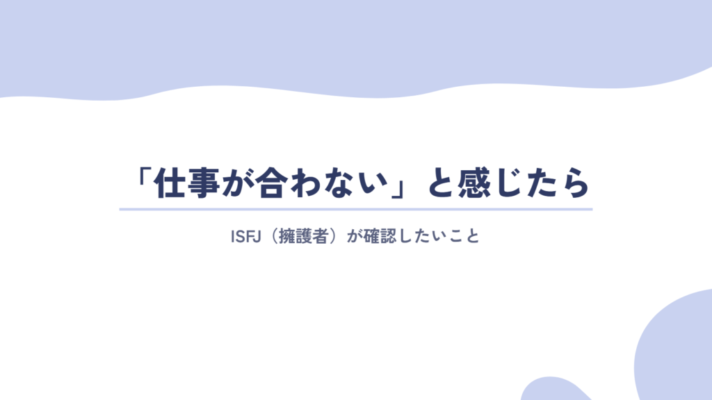 ISFJ(擁護者)が「仕事が合わない」と感じたときに確認したいこと