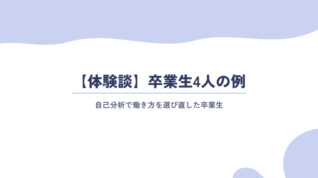 【体験談】MBTIより深い自己分析で、自分に合う働き方を選び直した卒業生