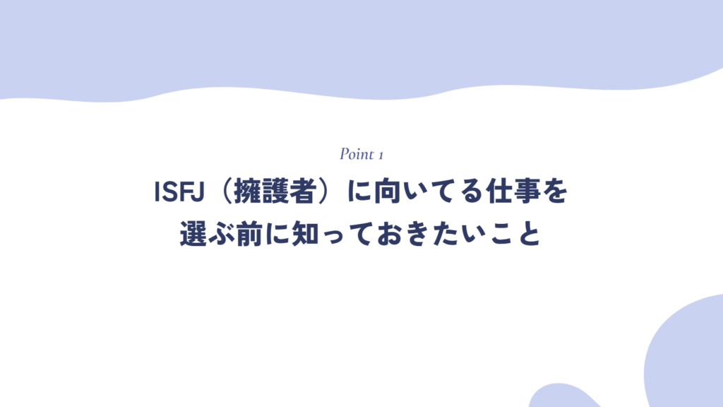 ISFJ(擁護者)に向いてる仕事を選ぶ前に知っておきたいこと