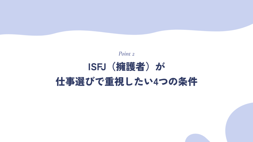 ISFJ(擁護者)が仕事選びで重視したい4つの条件