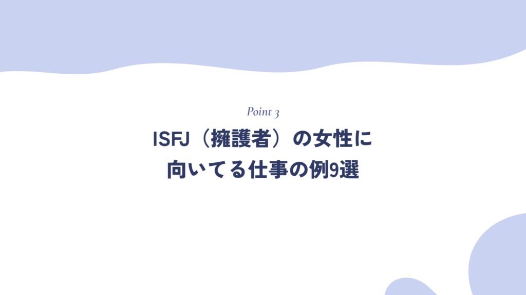 ISFJ(擁護者)の女性に向いてる仕事の例9選