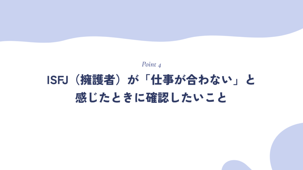ISFJ(擁護者)が「仕事が合わない」と感じたときに確認したいこと