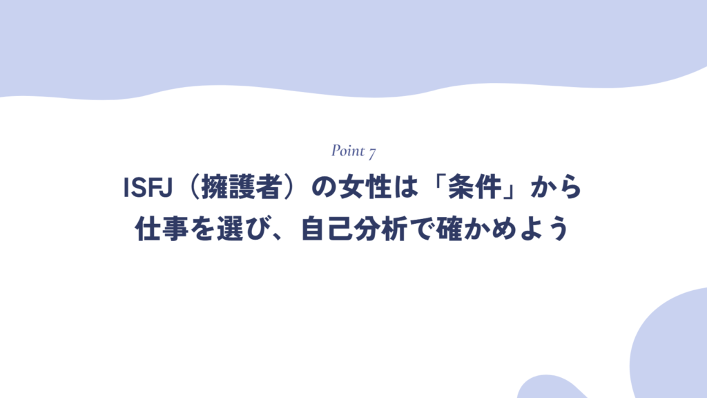 まとめ:ISFJ(擁護者)の女性は「条件」から仕事を選び、自己分析で確かめよう