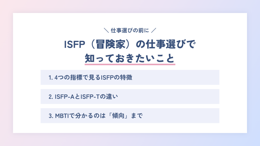 ISFP(冒険家)に向いてる仕事を選ぶ前に知っておきたいこと