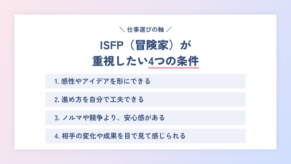 ISFP(冒険家)が仕事選びで重視したい4つの条件