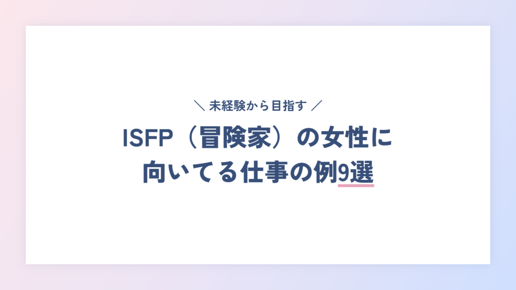 ISFP(冒険家)の女性に向いてる仕事の例9選