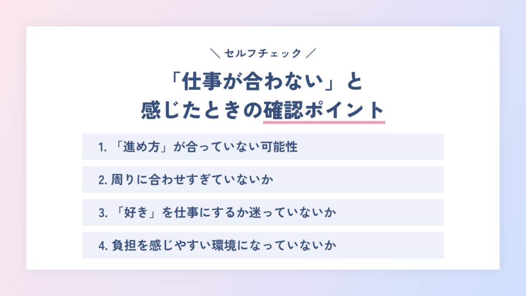 ISFP(冒険家)が「仕事が合わない」と感じたときに確認したいこと