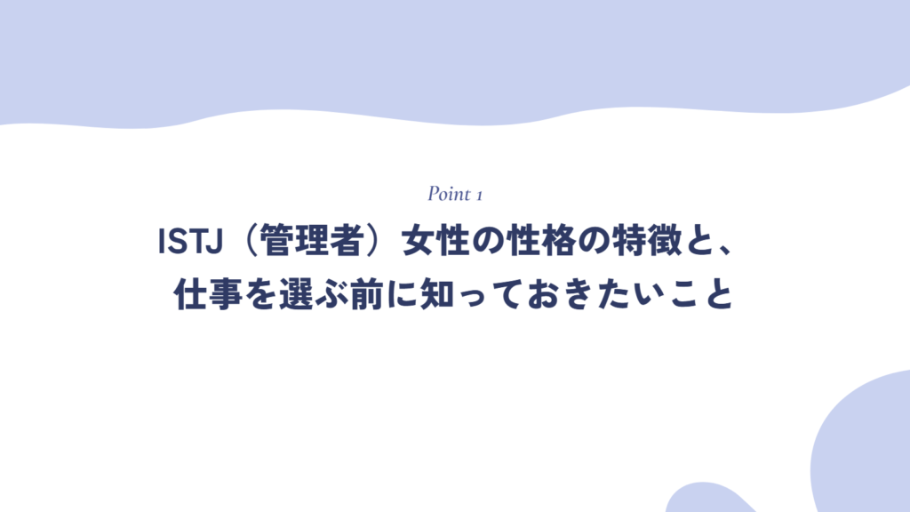 ISTJ(管理者)女性の性格の特徴と、仕事を選ぶ前に知っておきたいこと