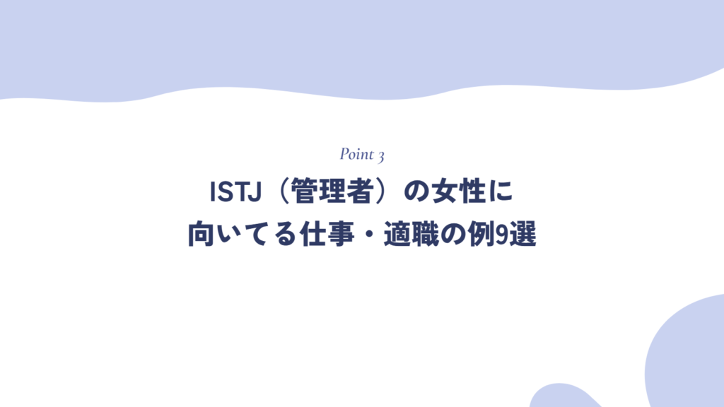 ISTJ(管理者)の女性に向いてる仕事・適職の例9選