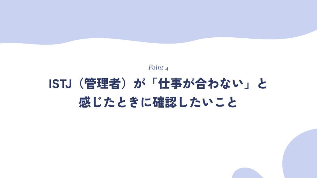 ISTJ(管理者)が「仕事が合わない」と感じたときに確認したいこと