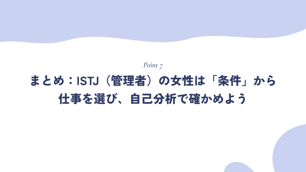 まとめ:ISTJ(管理者)の女性は「条件」から仕事を選び、自己分析で確かめよう