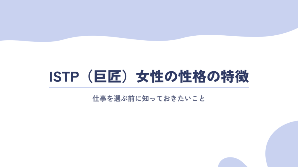 ISTP(巨匠)女性の性格の特徴と、仕事を選ぶ前に知っておきたいこと