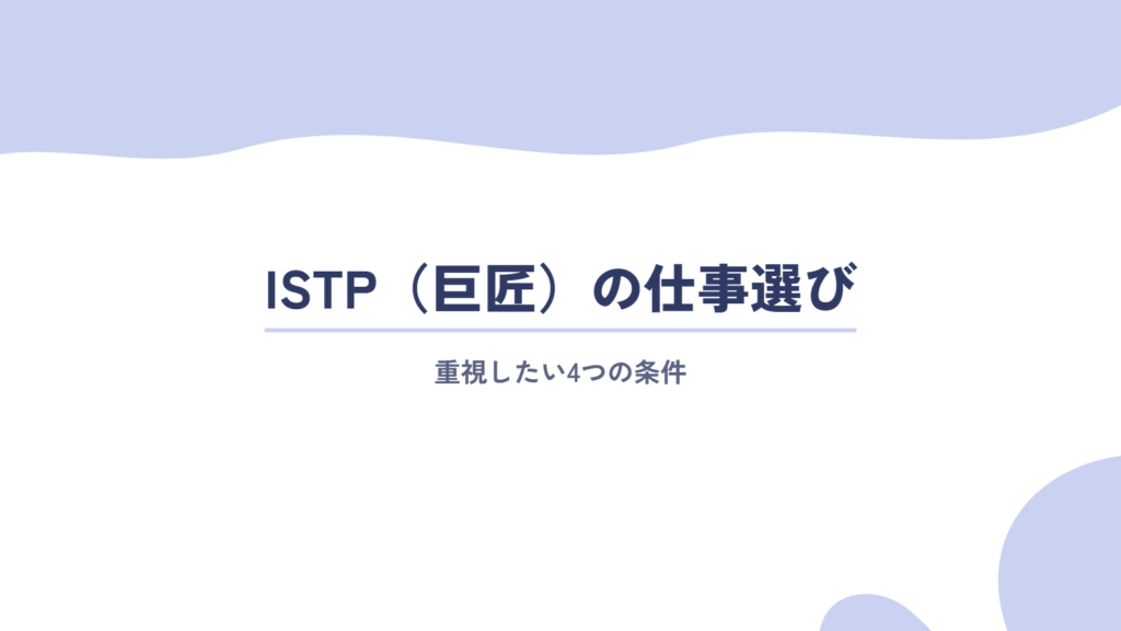 ISTP(巨匠)が仕事選びで重視したい4つの条件