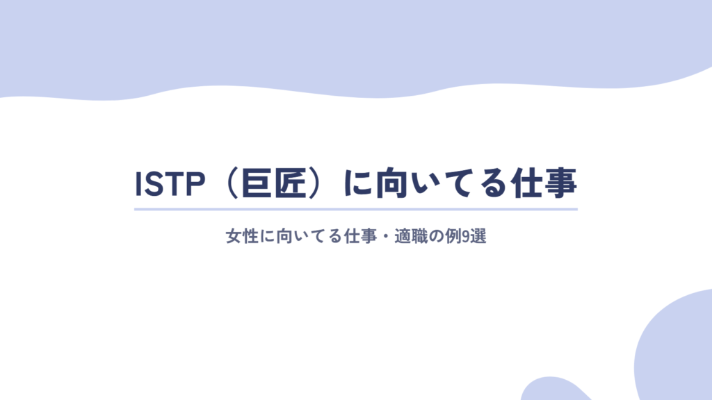 ISTP(巨匠)の女性に向いてる仕事・適職の例9選