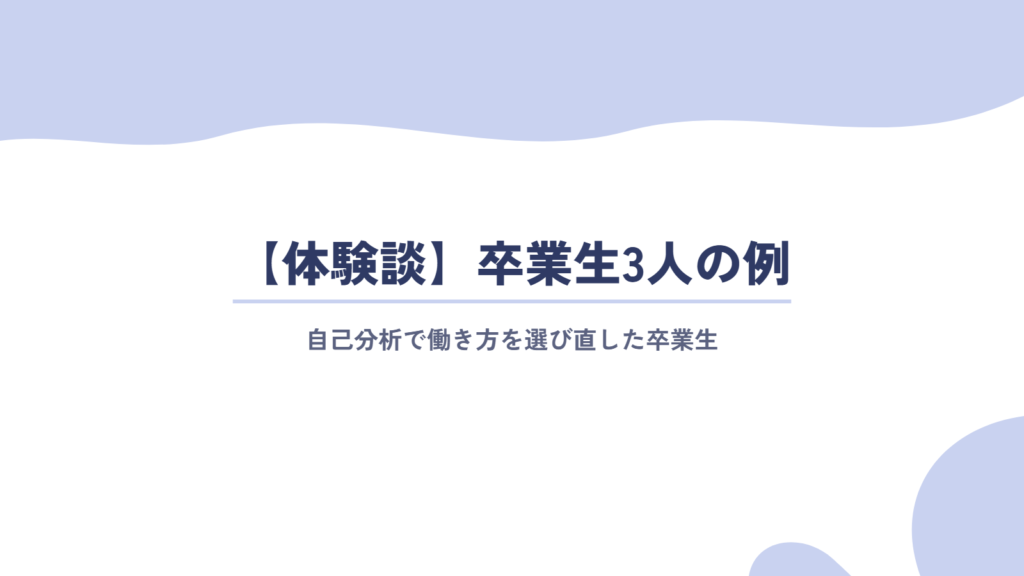 【体験談】MBTIより深い自己分析で、自分に合う働き方を選び直した卒業生