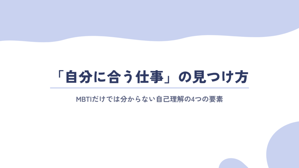 MBTIだけでは分からない「自分に合う仕事」の見つけ方