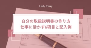 自分の取扱説明書の作り方｜仕事・キャリアに活かせる6項目のテンプレートと記入例