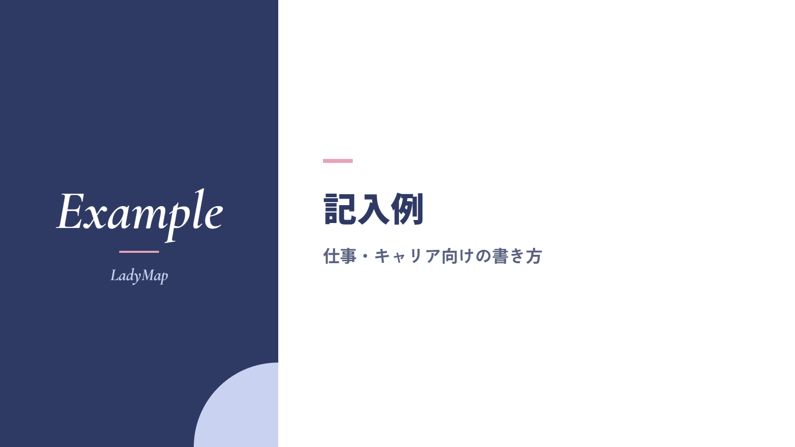 記入例|仕事・キャリア向けの自分の取扱説明書