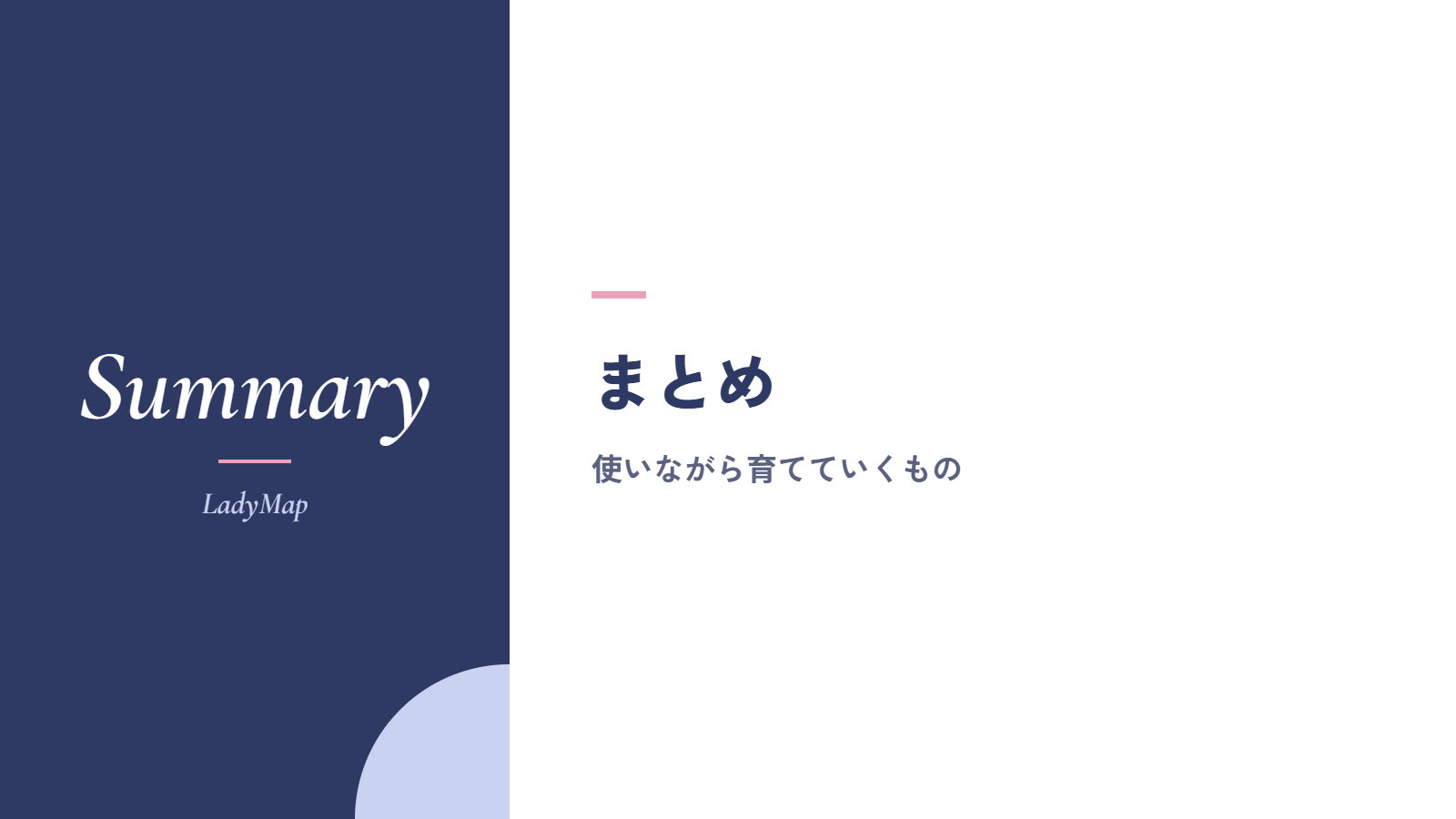 まとめ|自分の取扱説明書は、使いながら育てていくもの