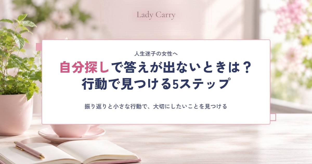 自分探しをしても答えが出ない女性へ｜人生迷子から抜け出す、行動で見つける5ステップ