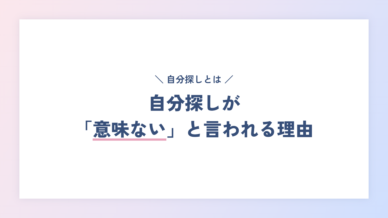 自分探しとは？「意味ない」と言われる理由