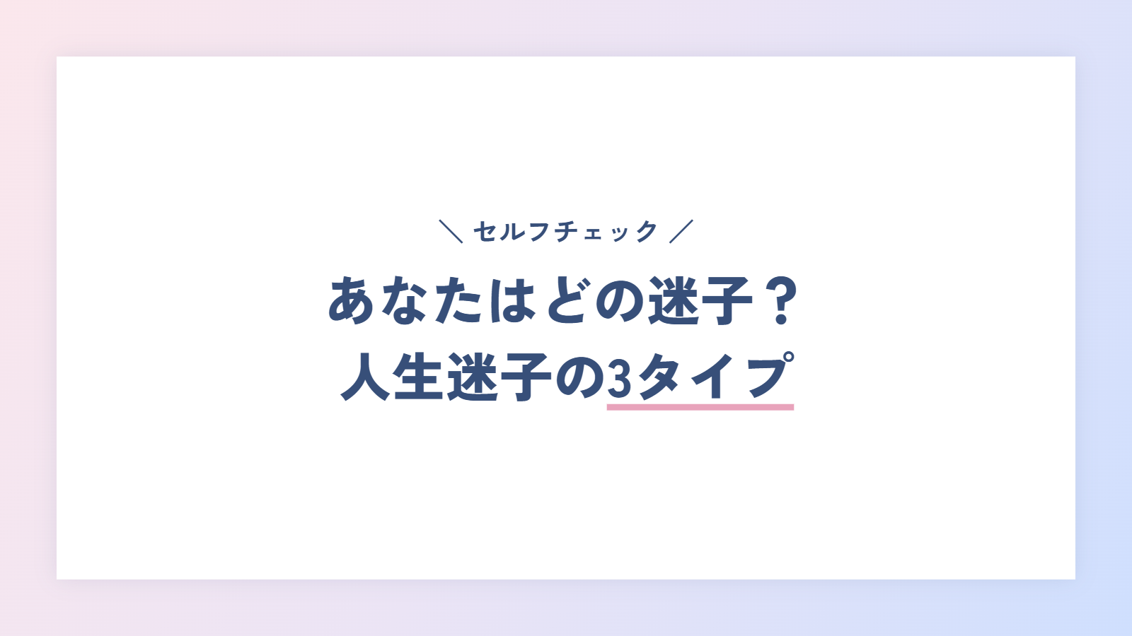 あなたはどの迷子？人生迷子の3タイプのセルフチェック