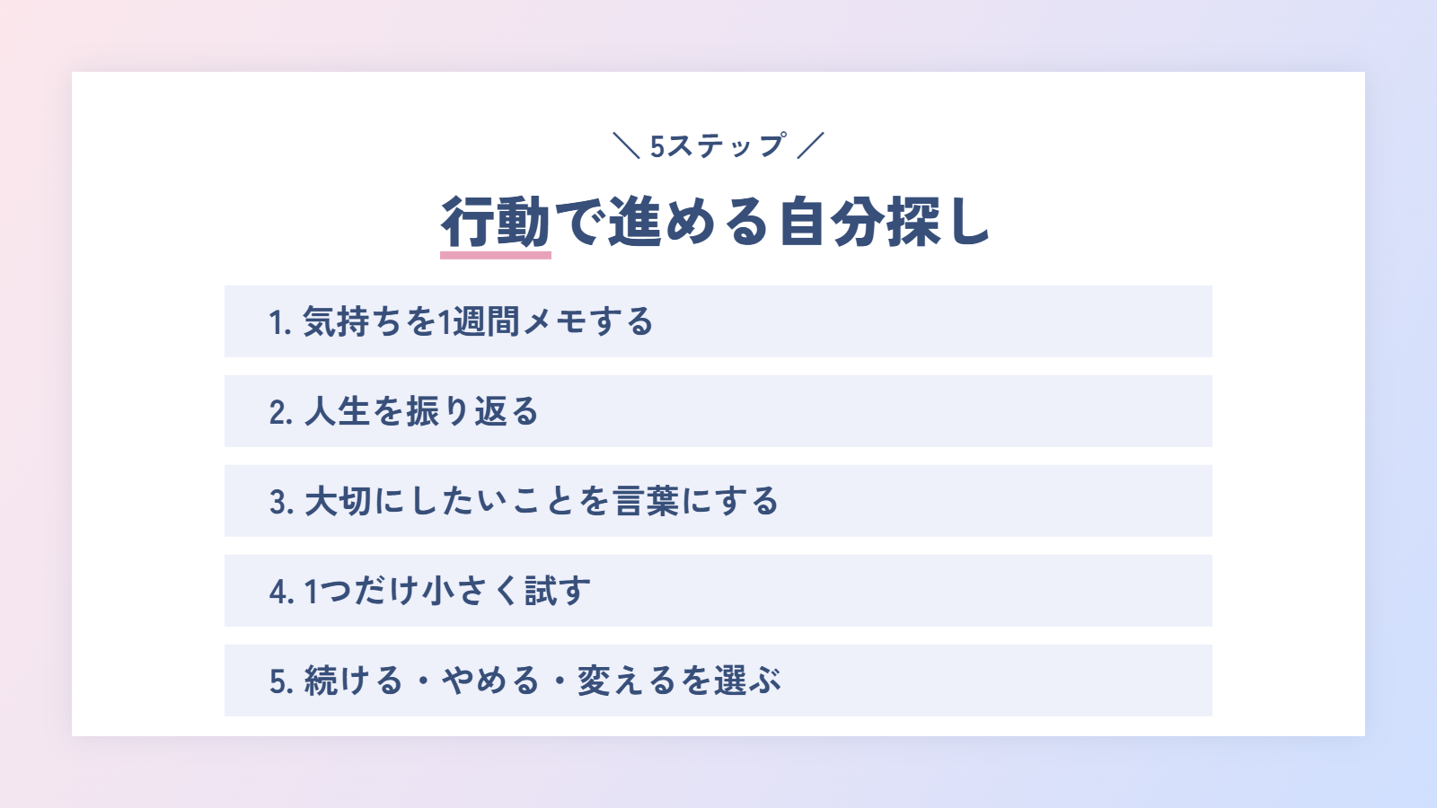 行動で進める自分探しの5ステップ