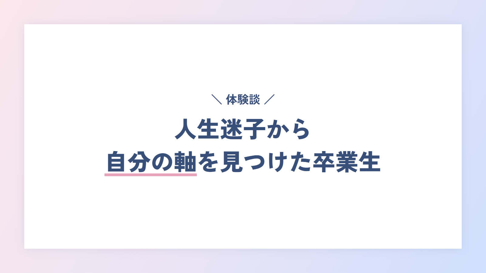 【体験談】人生迷子から、自分の軸を見つけた卒業生