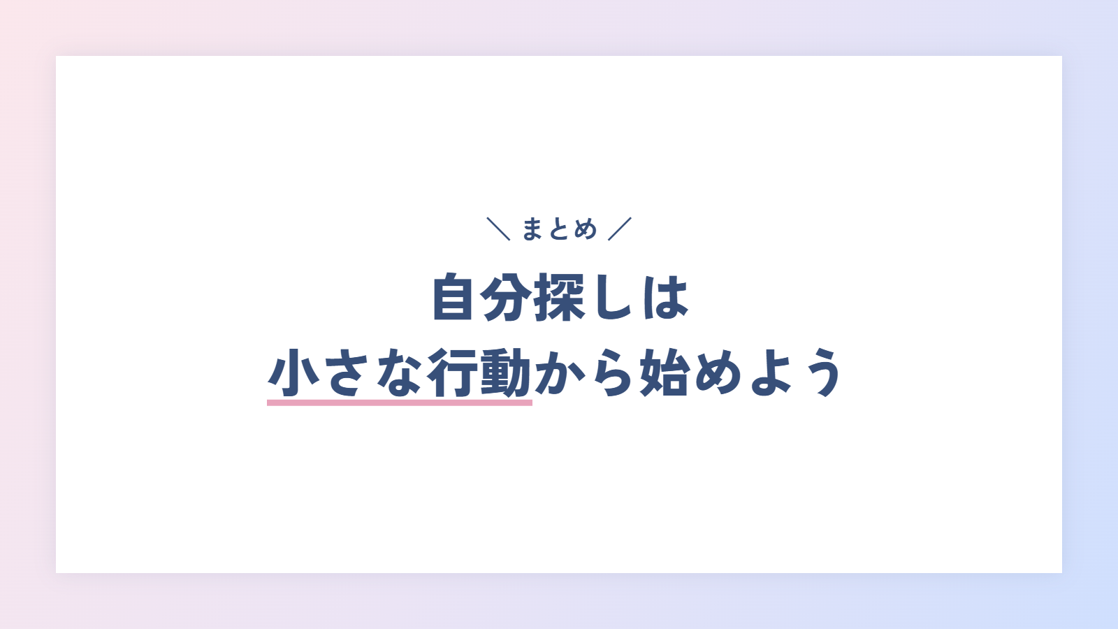 まとめ｜自分探しは、小さな行動から始めよう