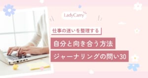 自分と向き合う方法｜ジャーナリングの書き方と、仕事の迷いを整理する問い30