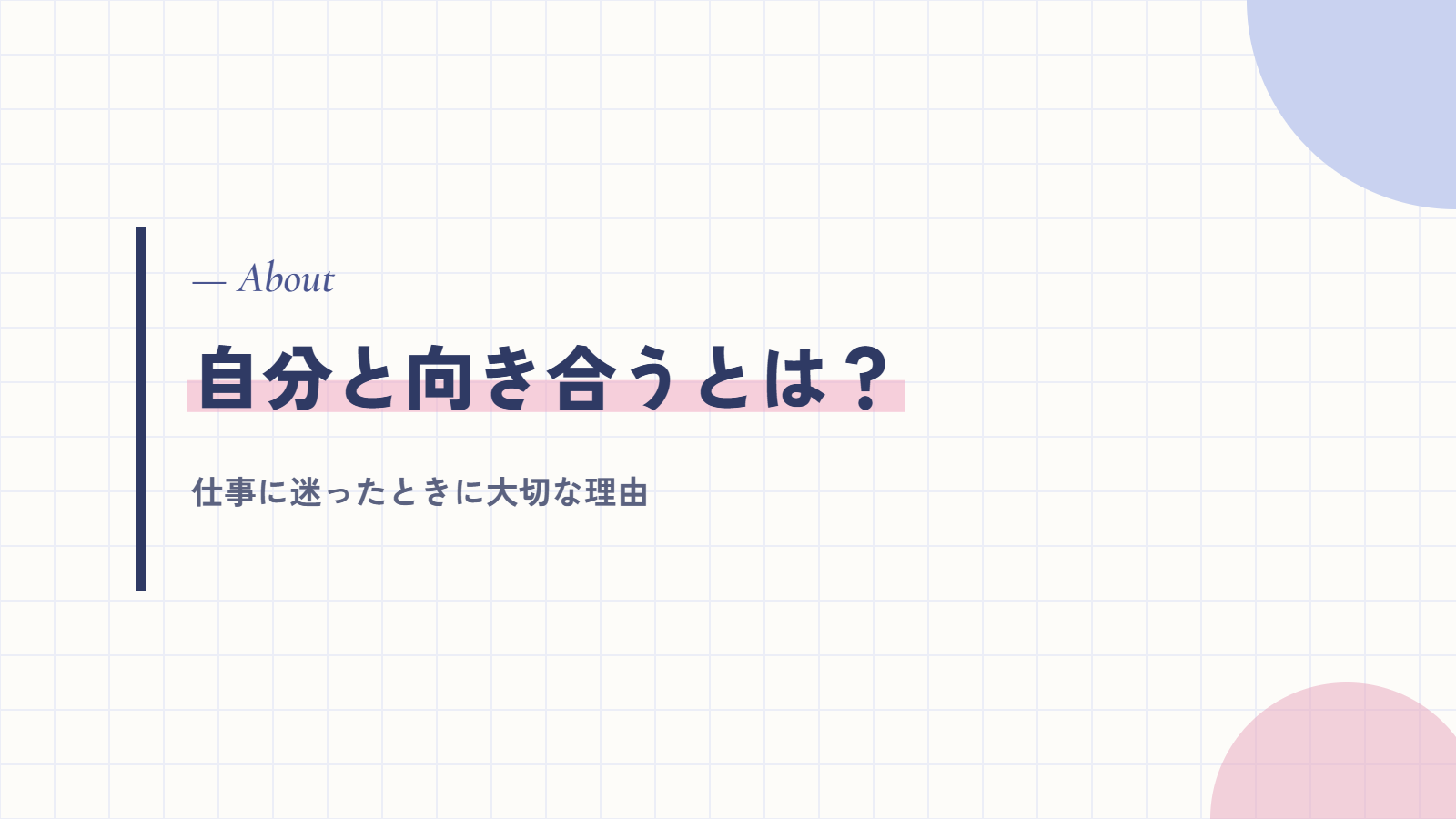 自分と向き合うとは？仕事に迷ったときに大切な理由