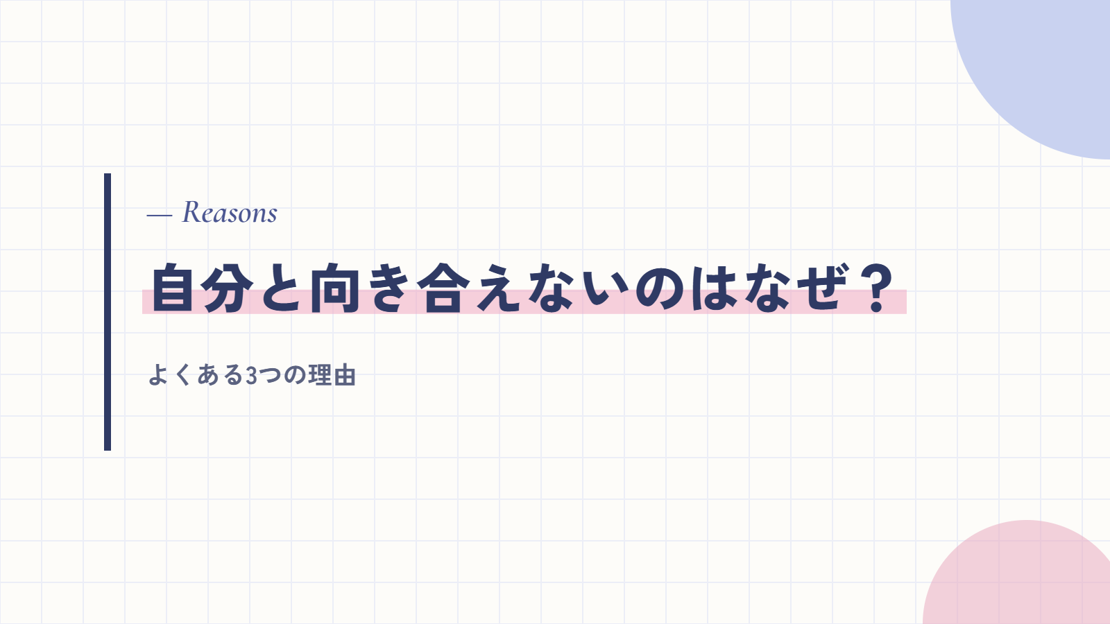 自分と向き合えないのはなぜ？よくある3つの理由